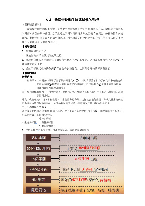 6.4协同进化和生物多样性的形成教案-高一下学期生物人教版必修2