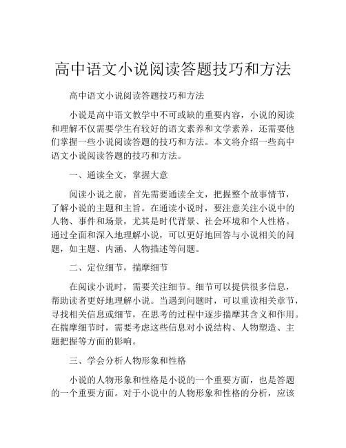 高中语文小说阅读答题技巧和方法