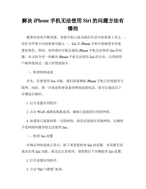 解决iPhone手机无法使用Siri的问题方法有哪些