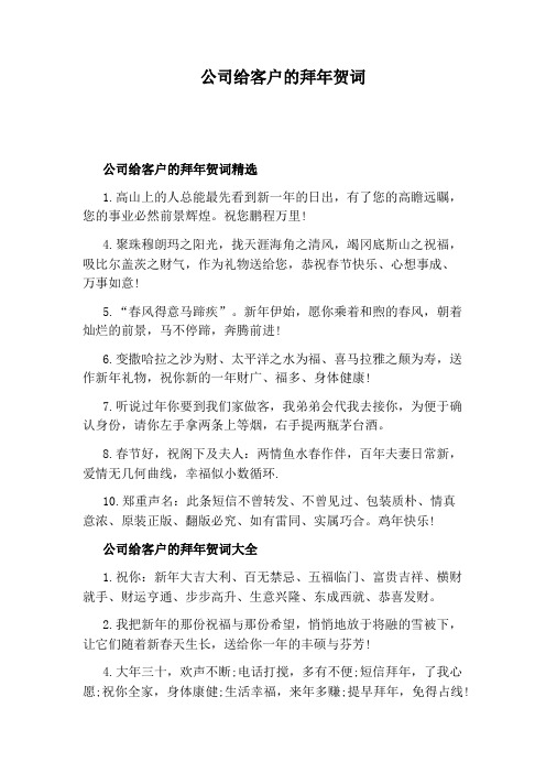 公司给客户的拜年贺词