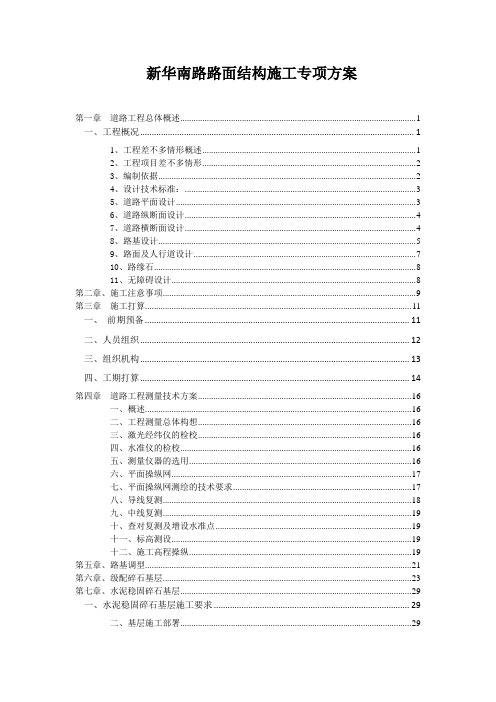 新华南路路面结构施工专项方案