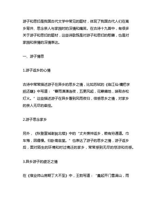 游子和思妇是古诗十九首的基本内容