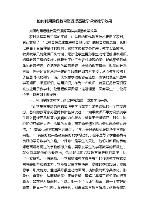 如何利用远程教育资源提高数学课堂教学效果