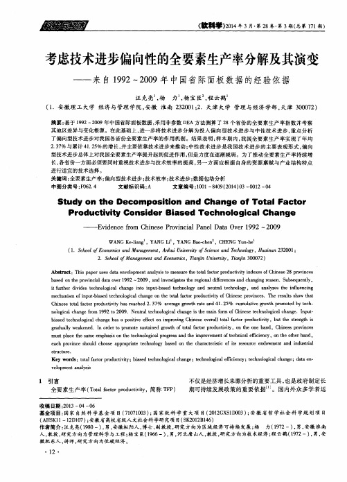 考虑技术进步偏向性的全要素生产率分解及其演变——来自1992～2009年中国省际面板数据的经验依据