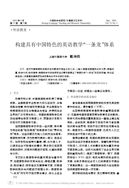 构建具有中国特色的英语教学_一条龙_体系