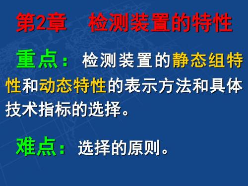 检测装置的特性