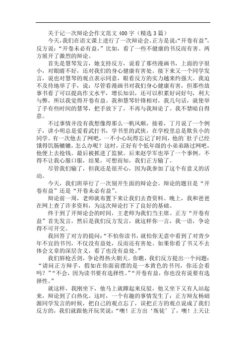 关于记一次辩论会作文范文400字精选范文