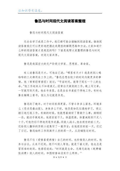 鲁迅与时间现代文阅读答案整理