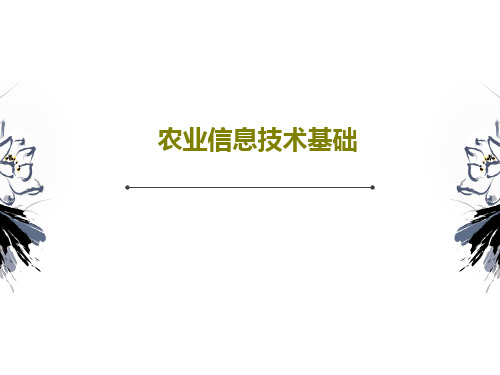 农业信息技术基础PPT共43页