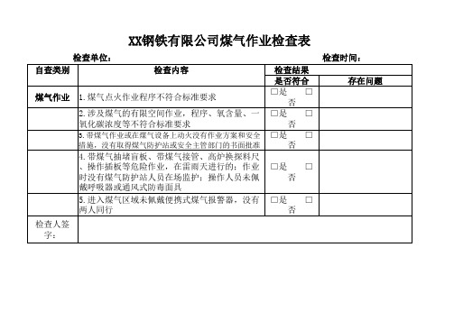 XX钢铁有限公司煤气作业检查表