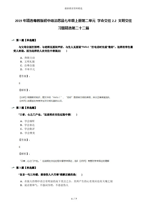 2019年精选粤教版初中政治思品七年级上册第二单元 学会交往2.2 文明交往习题精选第二十二篇