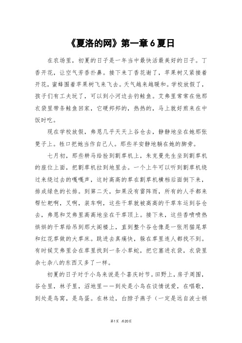 《夏洛的网》第一章6夏日_高三作文