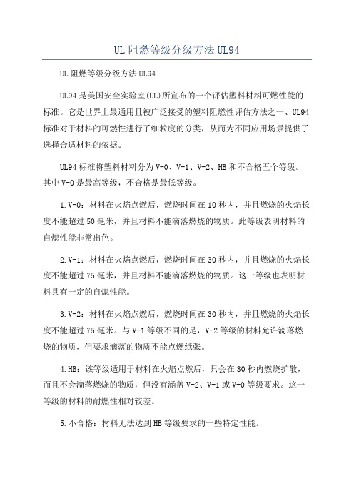 UL阻燃等级分级方法UL94