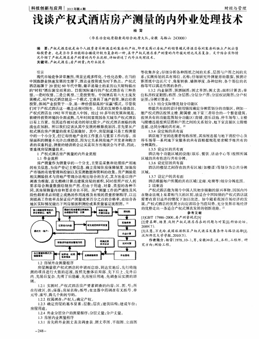 浅谈产权式酒店房产测量的内外业处理技术