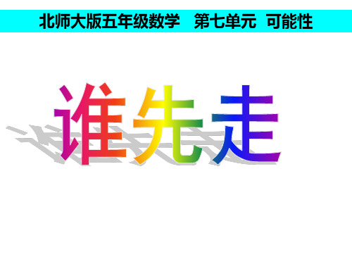 谁先走ppt