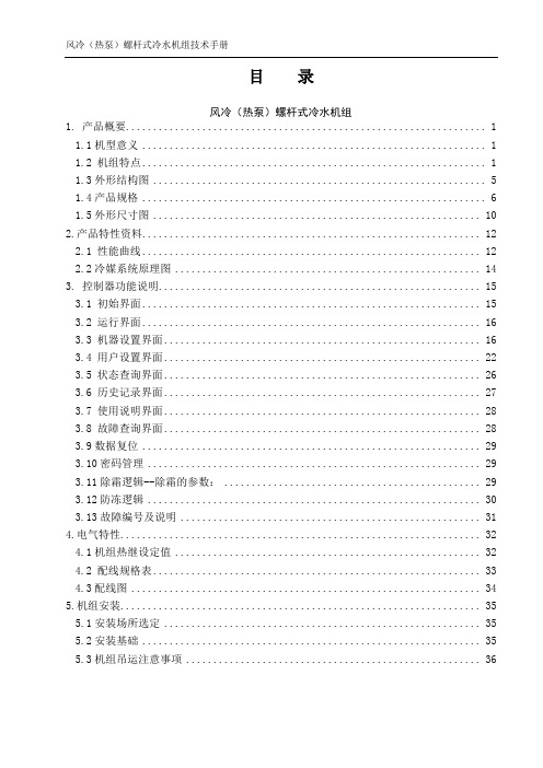 风冷(热泵)螺杆式冷水机组技术手册