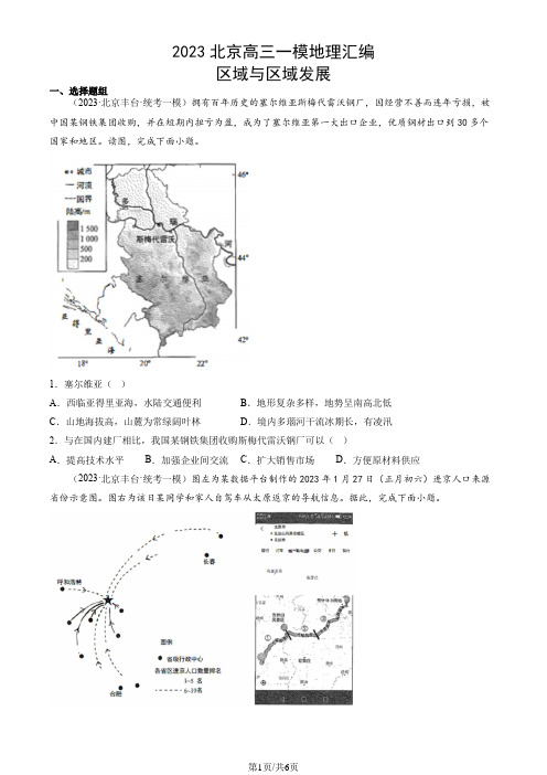 2023北京高三一模地理汇编：区域与区域发展