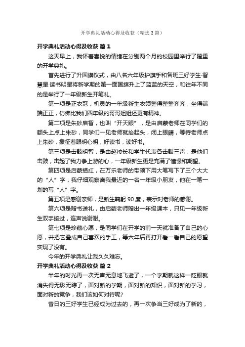 开学典礼活动心得及收获（精选3篇）