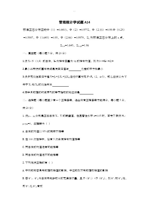 中南大学管理统计学试题AB