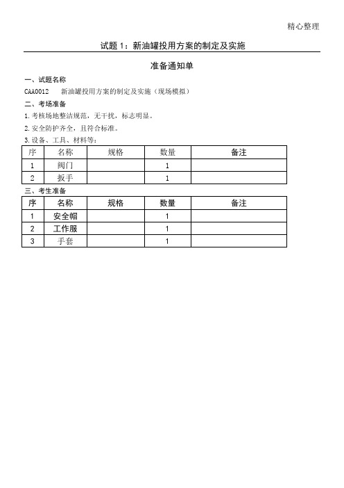 油品储运调和操作工操作技能技师级