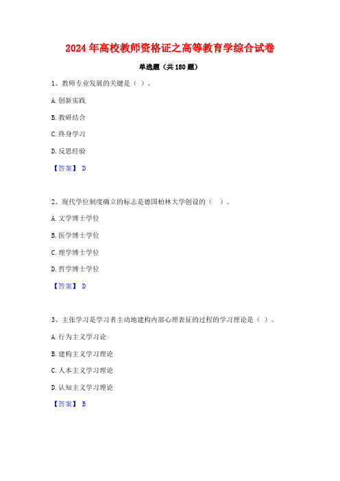 2024年高校教师资格证之高等教育学综合试卷