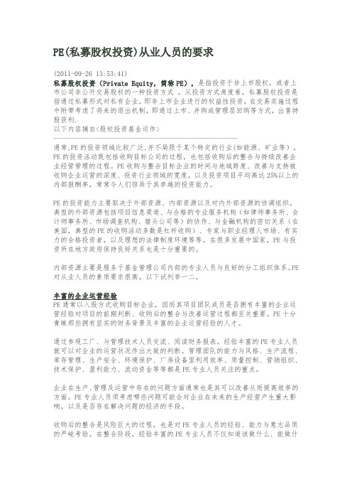 PE(私募股权投资)从业人员的要求