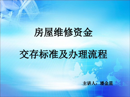 房屋维修基金缴存标准和办理程序文件