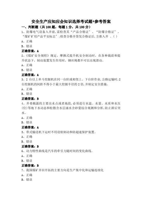 安全生产应知应会知识选择考试题+参考答案