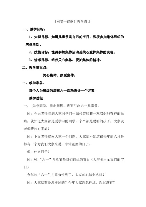 同唱一首歌优质公开课教案教学实录 (3)