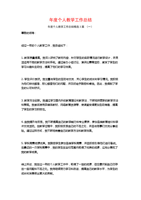 年度个人教学工作总结3篇