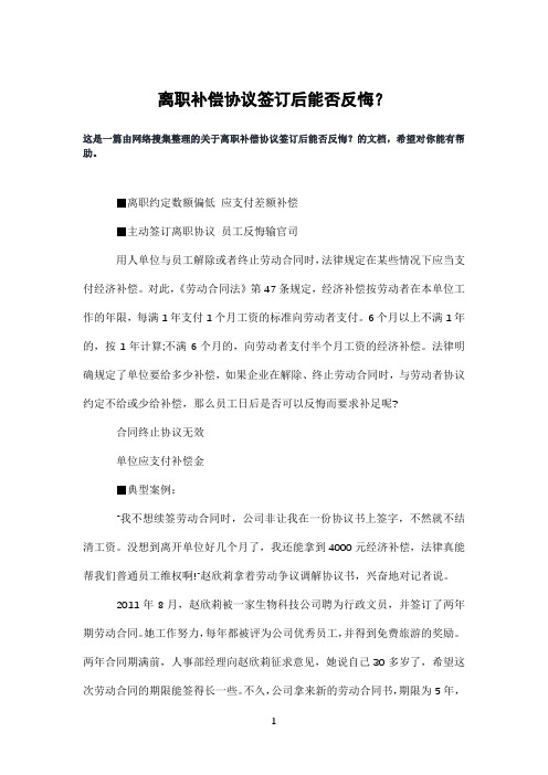 离职补偿协议签订后能否反悔?