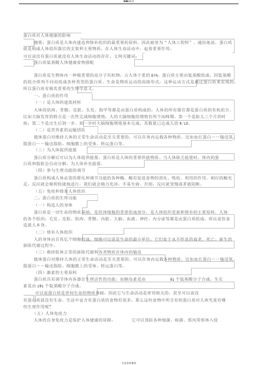 食品营养学论文：蛋白质对人体健康的影响