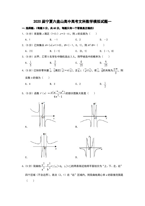 2020届宁夏六盘山高中高考文科数学模拟试题一和答案详细解析及高分经验