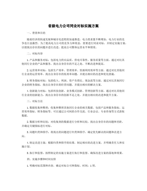 省级电力公司同业对标实施方案