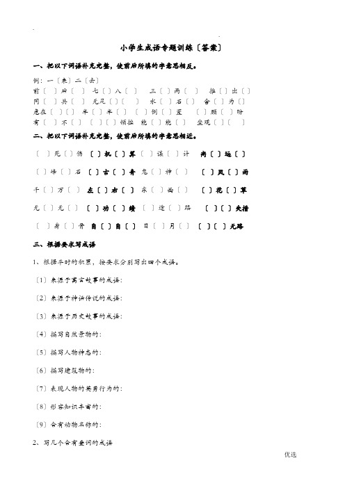 小学生成语专项训练带答案解析