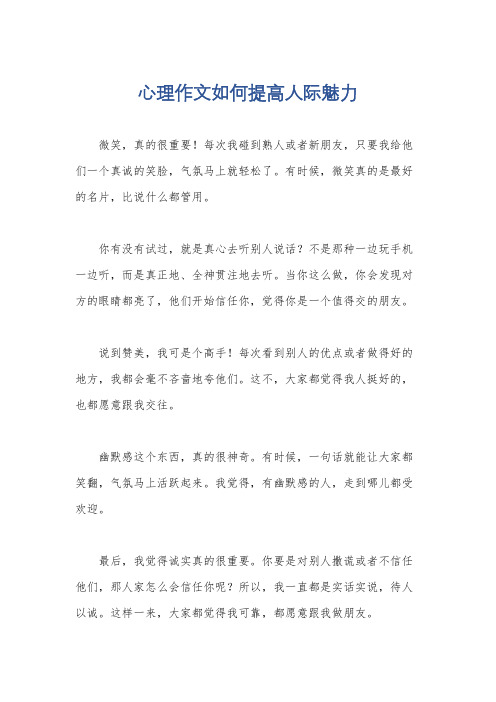 心理作文如何提高人际魅力