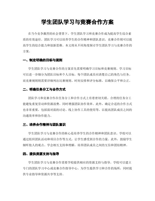 学生团队学习与竞赛合作方案