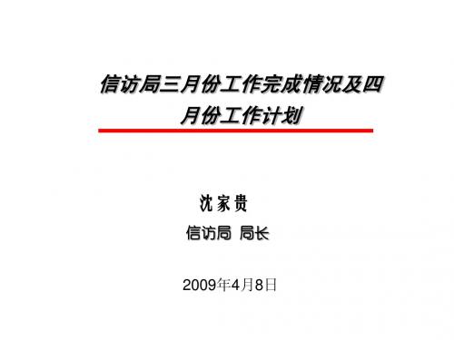 信访局三月份工作完成情况及四月份工作计划