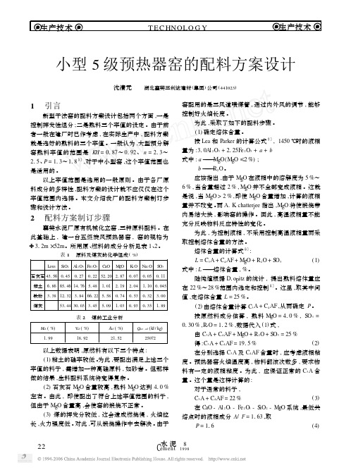 小型5级预热器窑的配料方案设计