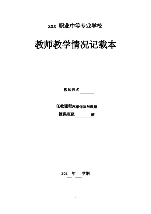 汽车保险与理赔教案(含教学计划)