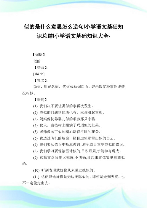 似的是什么意思怎么造句-小学语文基础知识归纳.doc