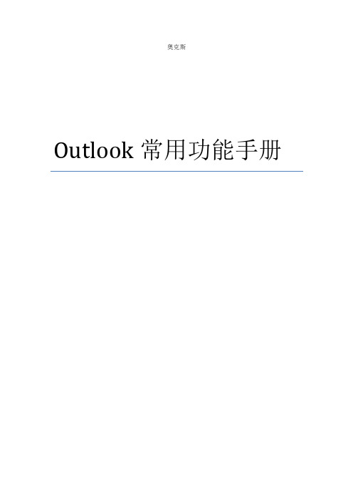 outlook使用手册