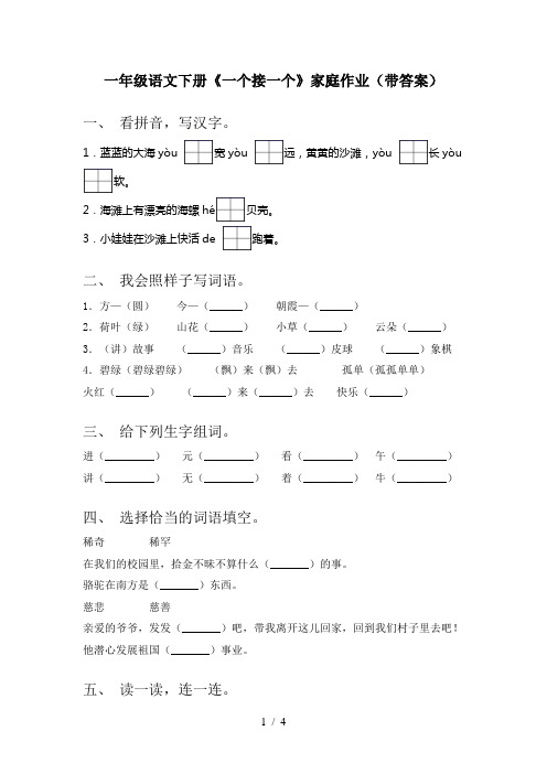 一年级语文下册《一个接一个》家庭作业(带答案)