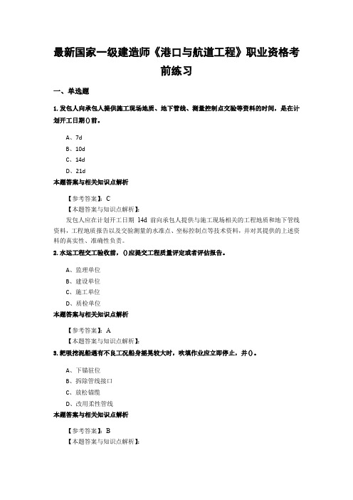 最新精编一级建造师《港口与航道工程》考试综合复习题带答案解析(共70套)第 (5)