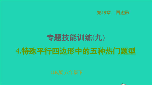 安徽专版八年级数学下册第19章专题技能训练九4特殊平行四边形中的五种热门题型课件新版沪科版ppt