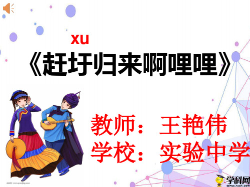 黑龙江省密山市实验中学人教版七年级下册音乐：《赶圩归来啊哩哩》课件(共43张PPT)