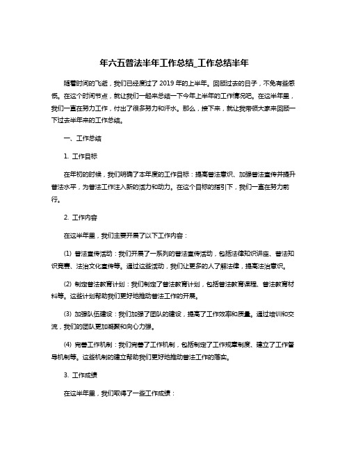 年六五普法半年工作总结_工作总结半年