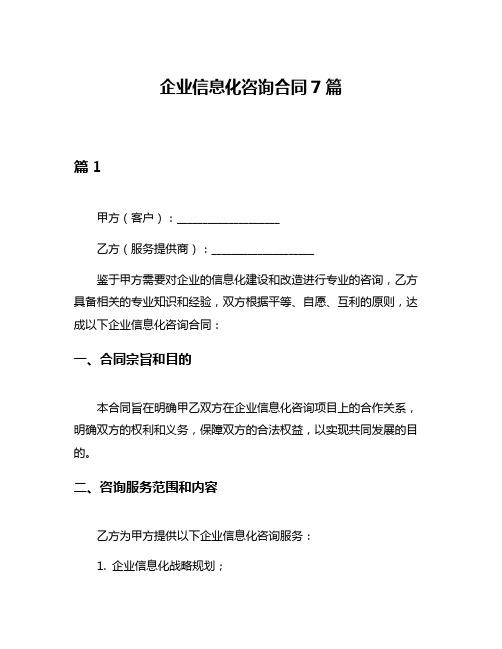 企业信息化咨询合同7篇