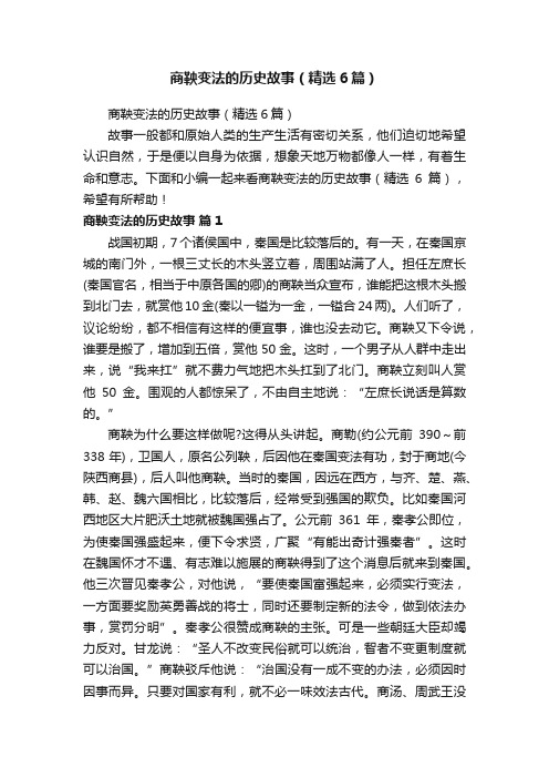 商鞅变法的历史故事（精选6篇）