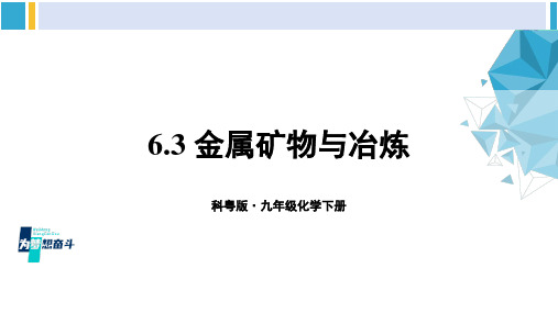 科粤版九年级化学下册 第六章 金属6.3 金属矿物与冶炼(课件)